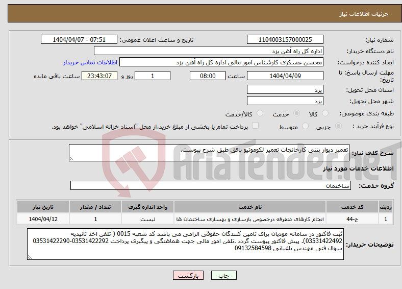 تصویر کوچک آگهی نیاز انتخاب تامین کننده-تعمیر دیوار بتنی کارخانجات تعمیر لکوموتیو بافق طبق شرح پیوست.