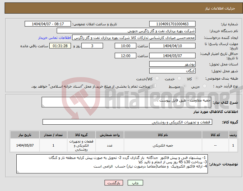 تصویر کوچک آگهی نیاز انتخاب تامین کننده-جعبه مقاومت - طبق فایل پیوست . 