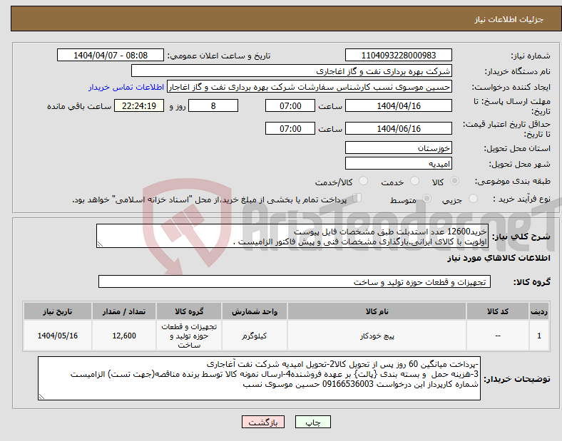 تصویر کوچک آگهی نیاز انتخاب تامین کننده-خرید12600 عدد استدبلت طبق مشخصات فایل پیوست اولویت با کالای ایرانی.بارگذاری مشخصات فنی و پیش فاکتور الزامیست .