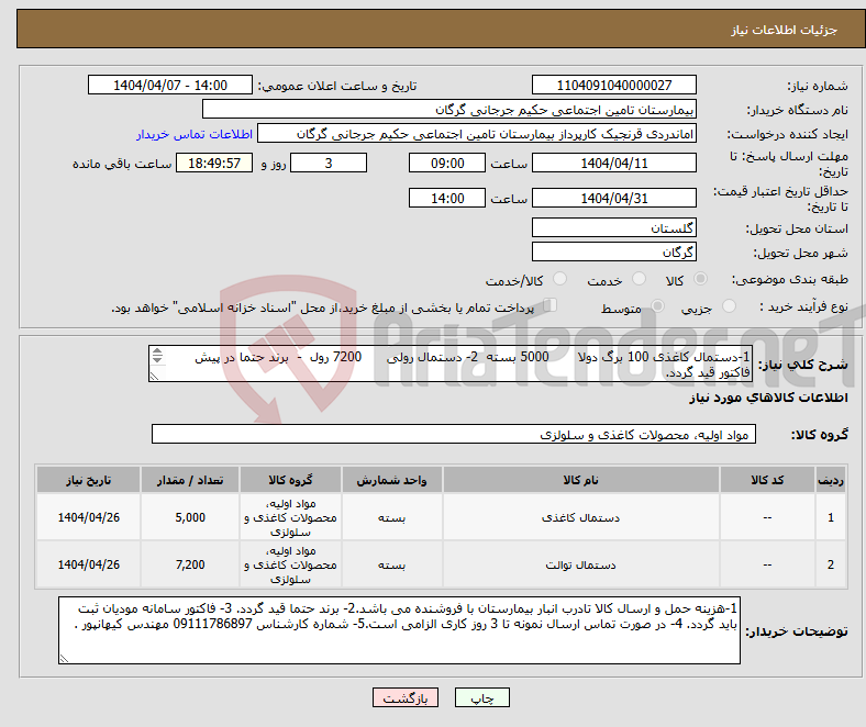 تصویر کوچک آگهی نیاز انتخاب تامین کننده-1-دستمال کاغذی 100 برگ دولا 5000 بسته 2- دستمال رولی 7200 رول - برند حتما در پیش فاکتور قید گردد. 