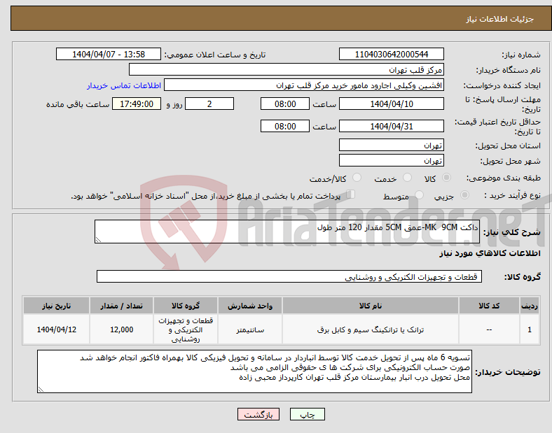 تصویر کوچک آگهی نیاز انتخاب تامین کننده-داکت MK 9CM-عمق 5CM مقدار 120 متر طول