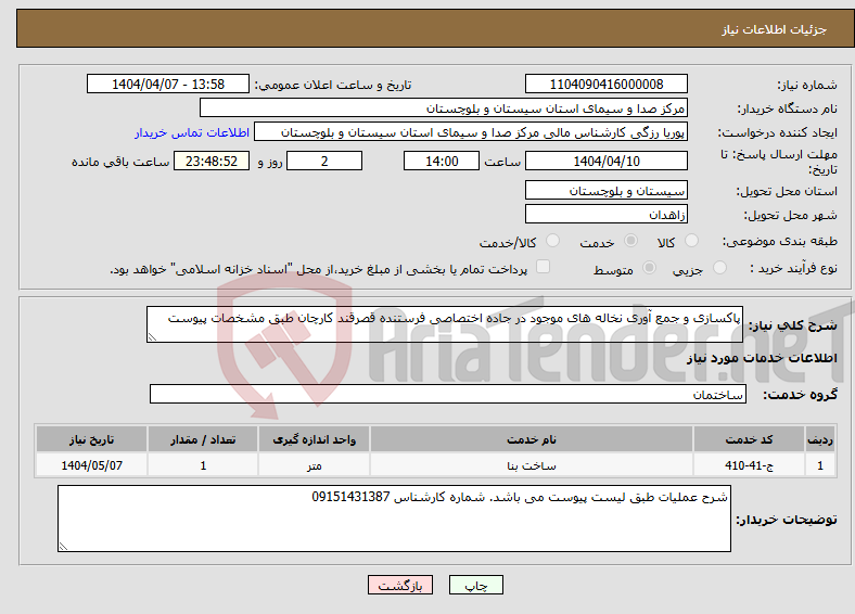 تصویر کوچک آگهی نیاز انتخاب تامین کننده-پاکسازی و جمع آوری نخاله های موجود در جاده اختصاصی فرستنده قصرقند کارچان طبق مشخصات پیوست