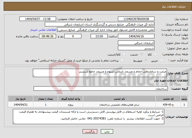 تصویر کوچک آگهی نیاز انتخاب تامین کننده-مرمت و ساماندهی حمام و مسجد تاریخی تسوج و مسجد جامع شبستر
