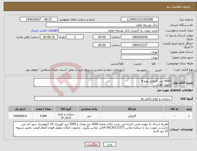 تصویر کوچک آگهی نیاز انتخاب تامین کننده-5000 لیتر گازوئیل یورو 4 تحویل فوری
