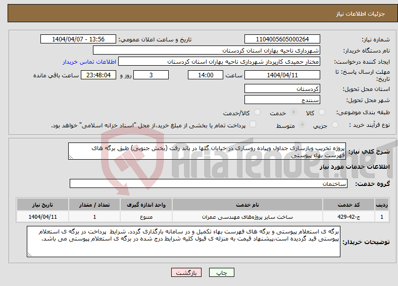 تصویر کوچک آگهی نیاز انتخاب تامین کننده-پروژه تخریب وبازسازی جداول وپیاده روسازی در خیابان گلها در باند رفت (بخش جنوبی) طبق برگه های فهرست بهاء پیوستی