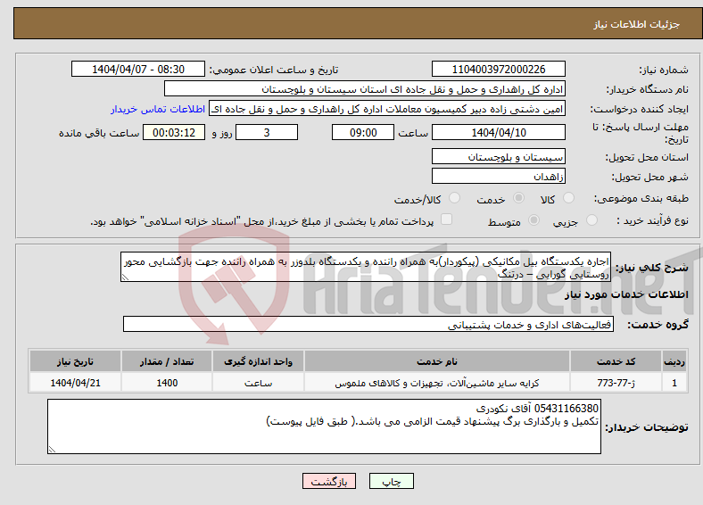 تصویر کوچک آگهی نیاز انتخاب تامین کننده-اجاره یکدستگاه بیل مکانیکی (پیکوردار)به همراه راننده و یکدستگاه بلدوزر به همراه راننده جهت بازگشایی محور روستایی گورایی – درتنگ
