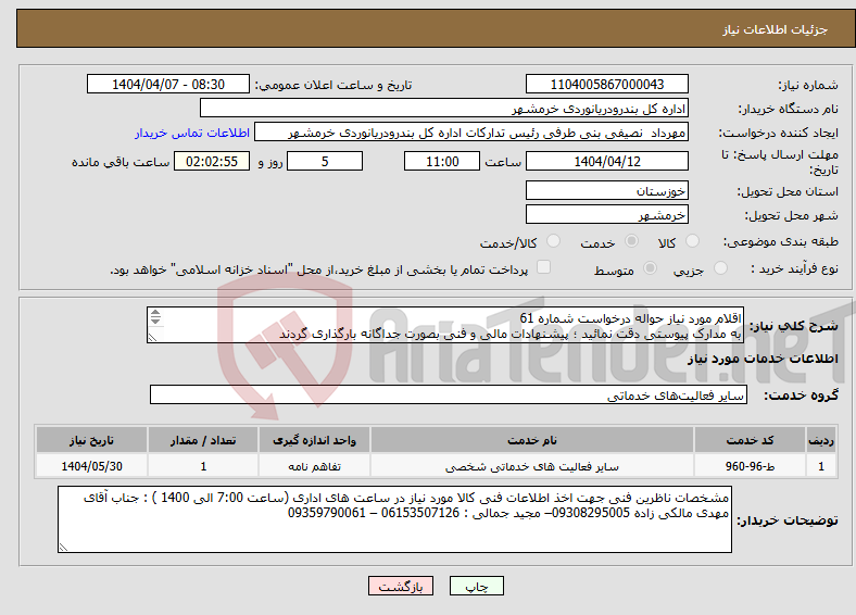 تصویر کوچک آگهی نیاز انتخاب تامین کننده-اقلام مورد نیاز حواله درخواست شماره 61 به مدارک پیوستی دقت نمائید ؛ پیشنهادات مالی و فنی بصورت جداگانه بارگذاری گردند - سایت ویزیت نهم و دهم تیرماه