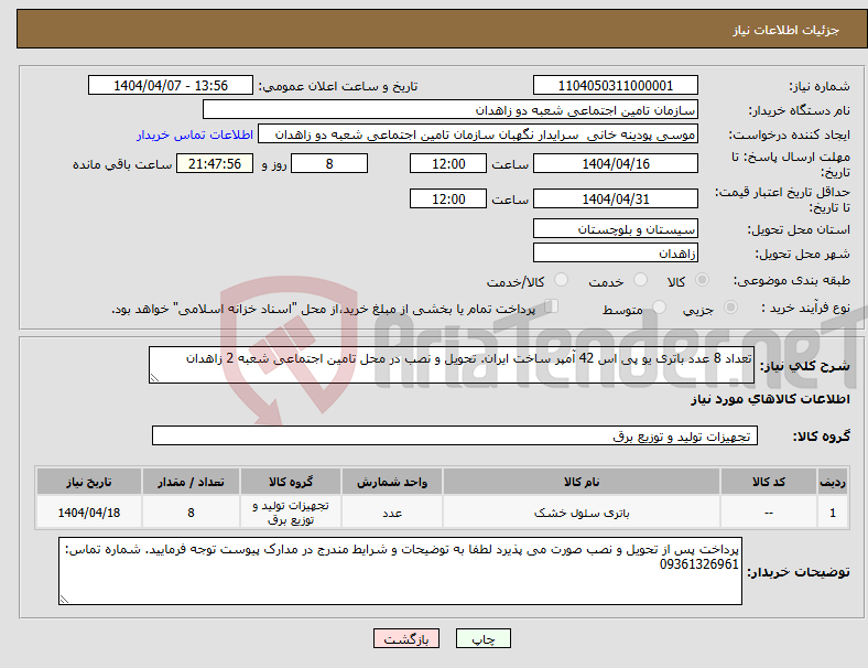 تصویر کوچک آگهی نیاز انتخاب تامین کننده-تعداد 8 عدد باتری یو پی اس 42 آمپر ساخت ایران. تحویل و نصب در محل تامین اجتماعی شعبه 2 زاهدان