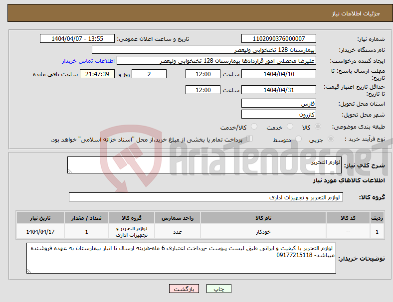 تصویر کوچک آگهی نیاز انتخاب تامین کننده-لوازم التحریر 