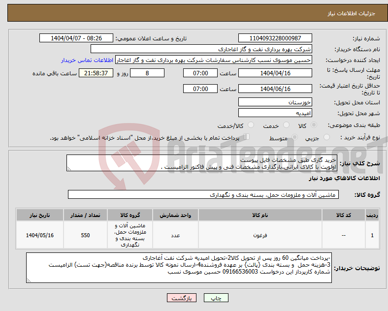 تصویر کوچک آگهی نیاز انتخاب تامین کننده-خرید گاری طبق مشخصات فایل پیوست اولویت با کالای ایرانی.بارگذاری مشخصات فنی و پیش فاکتور الزامیست .
