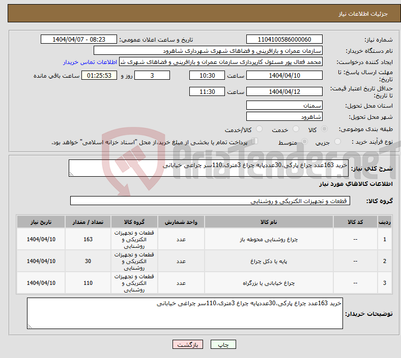 تصویر کوچک آگهی نیاز انتخاب تامین کننده-خرید 163عدد چراغ پارکی،30عددپایه چراغ 3متری،110سر چراغی خیابانی