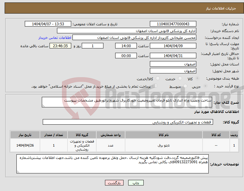 تصویر کوچک آگهی نیاز انتخاب تامین کننده-ساخت ونصب وراه اندازی تابلو فرمان تغییروضعیت خودکاربرق شهروژنراتورطبق مشخصات بپیوست