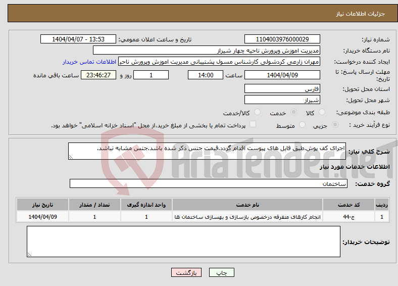 تصویر کوچک آگهی نیاز انتخاب تامین کننده-اجرای کف پوش.طبق فایل های پیوست اقدام گردد.قیمت جنس ذکر شده باشد.جنس مشابه نباشد.