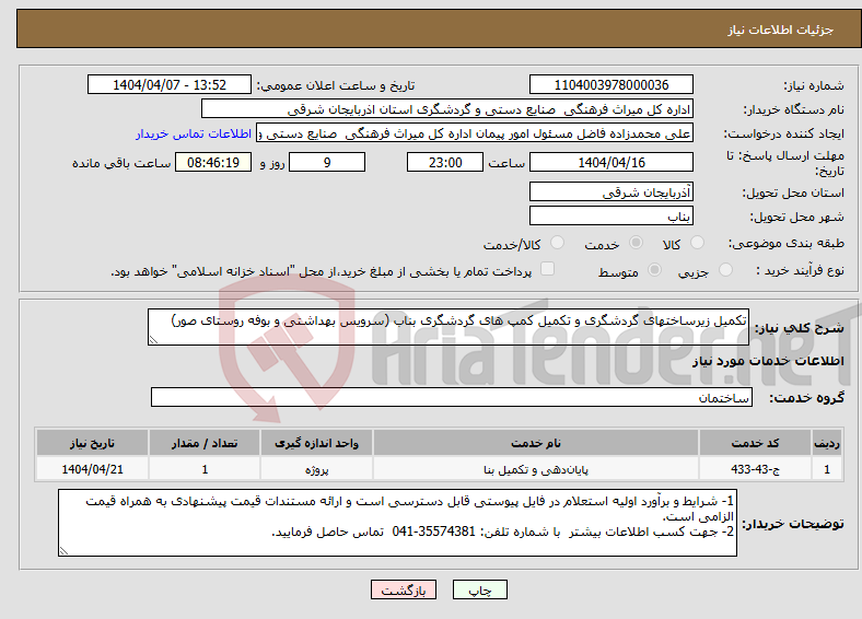 تصویر کوچک آگهی نیاز انتخاب تامین کننده-تکمیل زیرساختهای گردشگری و تکمیل کمپ های گردشگری بناب (سرویس بهداشتی و بوفه روستای صور)