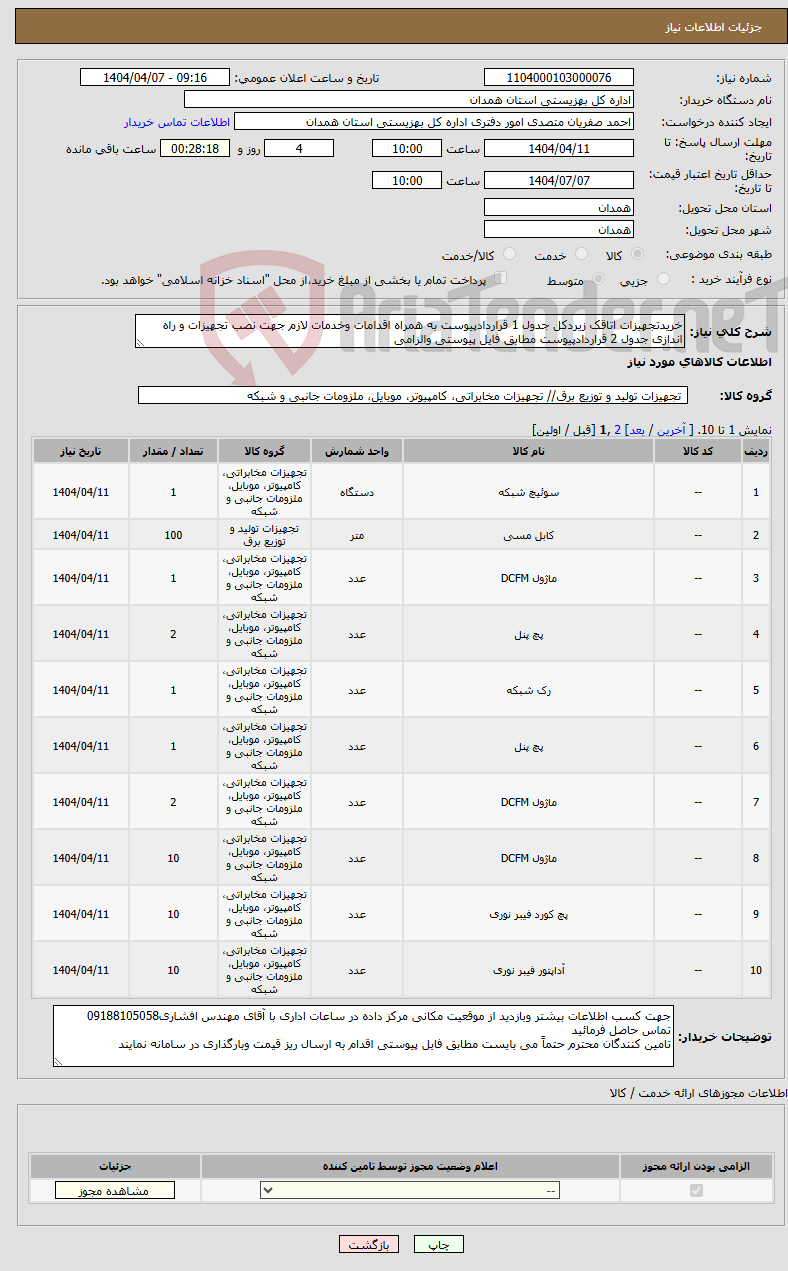 تصویر کوچک آگهی نیاز انتخاب تامین کننده-خریدتجهیزات اتاقک زیردکل جدول 1 قراردادپیوست به همراه اقدامات وخدمات لازم جهت نصب تجهیزات و راه اندازی جدول 2 قراردادپیوست مطابق فایل پیوستی والزامی