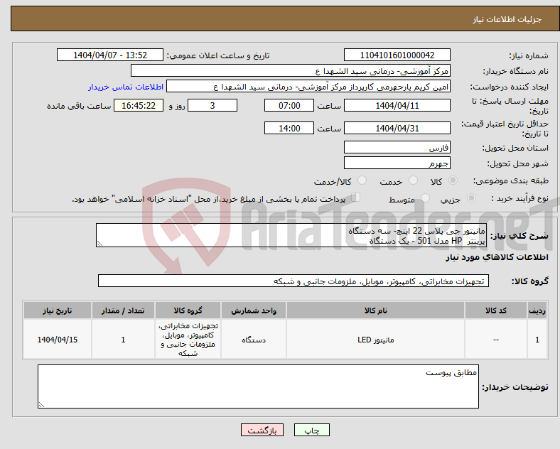 تصویر کوچک آگهی نیاز انتخاب تامین کننده-مانیتور جی پلاس 22 اینچ- سه دستگاه پرینتر HP مدل 501 - یک دستگاه