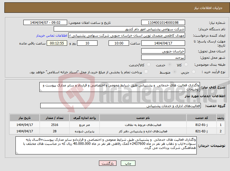 تصویر کوچک آگهی نیاز انتخاب تامین کننده-واگذاری فعالیت های خدماتی و پشتیبانی طبق شرایط عمومی و اختصاصی و قرارداد و سایر مدارک پیوست و توضیحات 