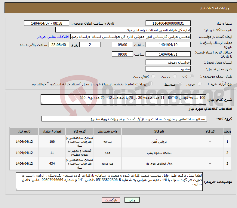 تصویر کوچک آگهی نیاز انتخاب تامین کننده-100 شاخه قوطی 40*80 - 11 عدد صفحه 30 در 70 با ضخامت 12 - 70 عدد ورق 620