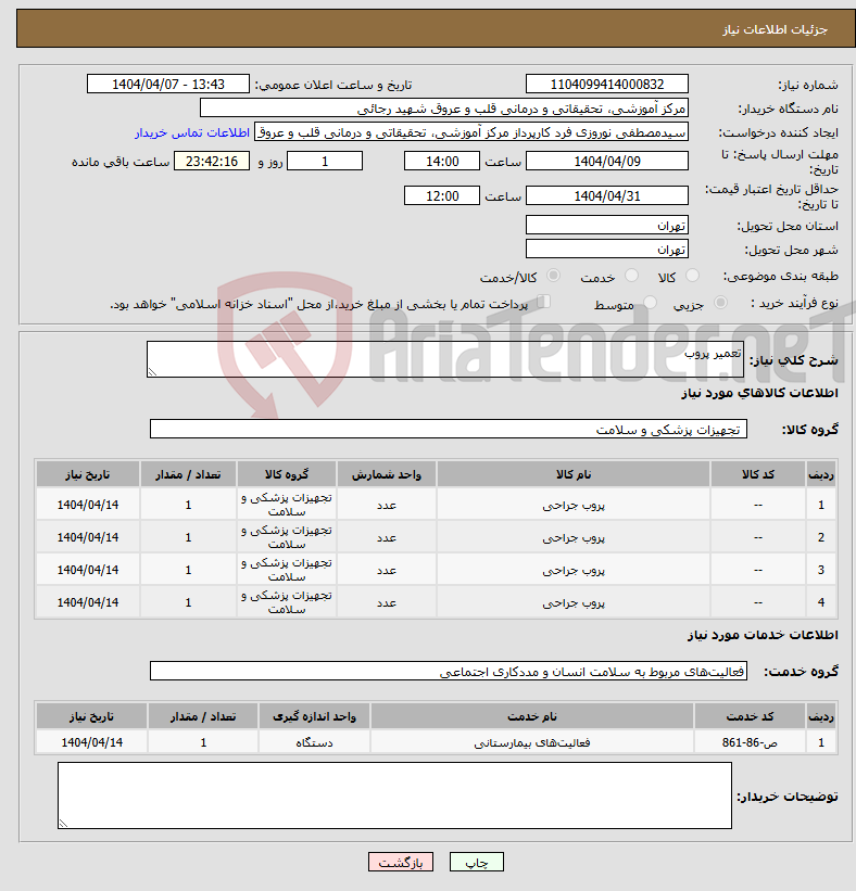 تصویر کوچک آگهی نیاز انتخاب تامین کننده-تعمیر پروب