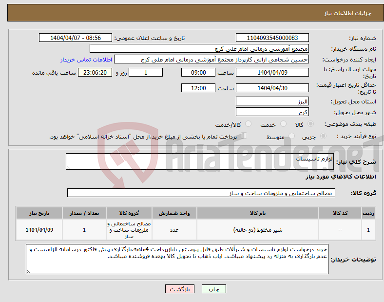 تصویر کوچک آگهی نیاز انتخاب تامین کننده-لوازم تاسیسات