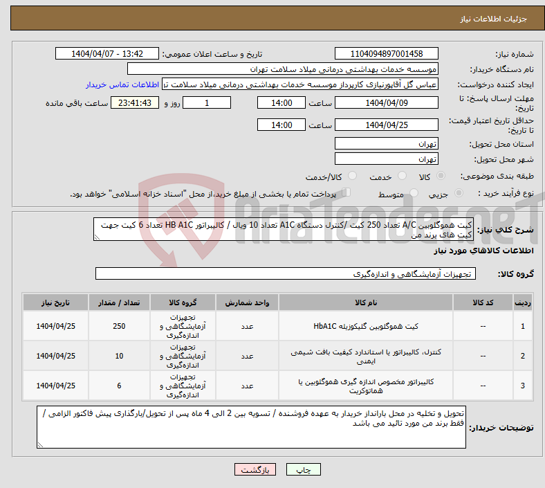 تصویر کوچک آگهی نیاز انتخاب تامین کننده-کیت هموگلوبین A/C تعداد 250 کیت /کنترل دستگاه A1C تعداد 10 ویال / کالیبراتور HB A1C تعداد 6 کیت جهت کیت های برند من 