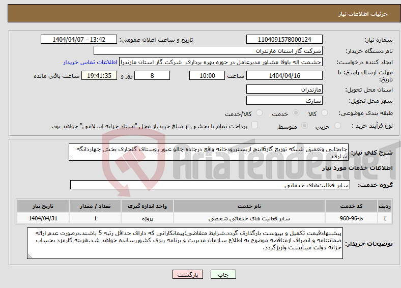 تصویر کوچک آگهی نیاز انتخاب تامین کننده-جابجایی وتعمیق شبکه توزیع گاز6اینچ ازبستررودخانه واقع درجاده چالو عبور روستای گلجاری بخش چهاردانگه ساری