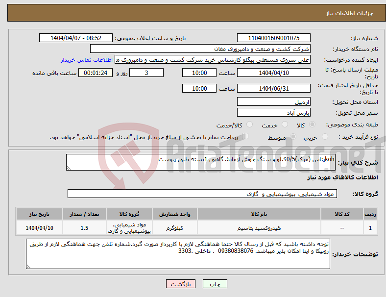 تصویر کوچک آگهی نیاز انتخاب تامین کننده-kohپتاس (مرک)0/5کیلو و سنگ جوش آزمایشگاهی 1بسته طبق پیوست 
