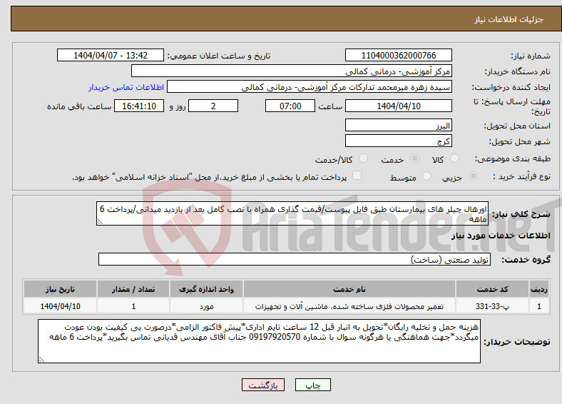 تصویر کوچک آگهی نیاز انتخاب تامین کننده-اورهال چیلر های بیمارستان طبق فایل پیوست/قیمت گذاری همراه با نصب کامل بعد از بازدید میدانی/پرداخت 6 ماهه
