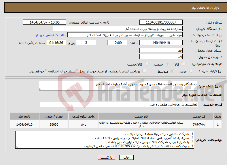 تصویر کوچک آگهی نیاز انتخاب تامین کننده-به هنگام رسانی نقشه های شهری، روستایی و آبادی بلوکه استان قم