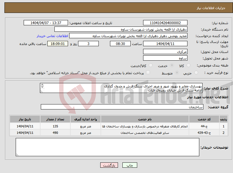تصویر کوچک آگهی نیاز انتخاب تامین کننده-بهسازی معایر و بهبود عبور و مرور اجرای سنگ فرش و جدول گذاری ادامه سنگ فرش خیایان روبروی قنات به مبلغ 4،500،000،000 ریال بدون ارزش افزوده