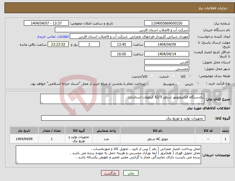 تصویر کوچک آگهی نیاز انتخاب تامین کننده-یکدستگاه الکتروموتور شناور 62/5 کیلووات استاندارد 