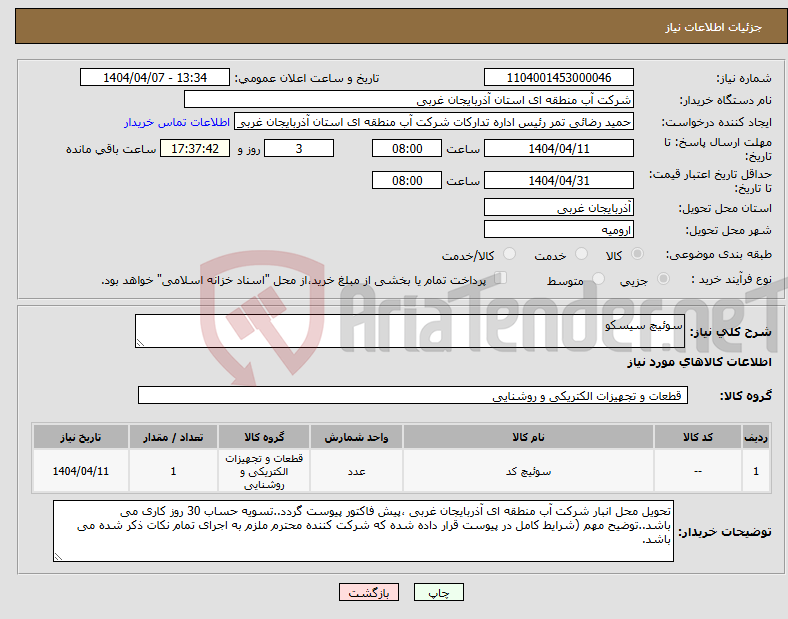 تصویر کوچک آگهی نیاز انتخاب تامین کننده-سوئیچ سیسکو