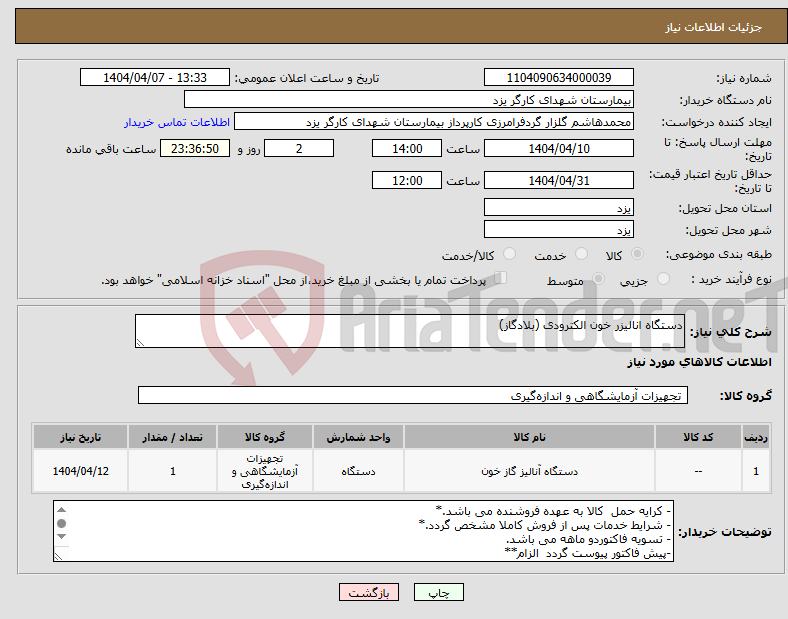 تصویر کوچک آگهی نیاز انتخاب تامین کننده-دستگاه انالیزر خون الکترودی (بلادگاز)