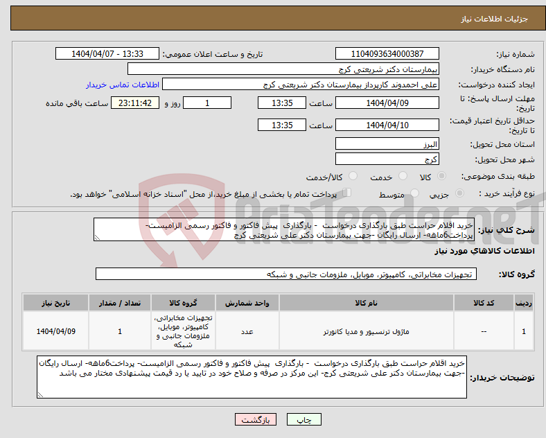 تصویر کوچک آگهی نیاز انتخاب تامین کننده-خرید اقلام حراست طبق بارگذاری درخواست - بارگذاری پیش فاکتور و فاکتور رسمی الزامیست- پرداخت6ماهه- ارسال رایگان -جهت بیمارستان دکتر علی شریعتی کرج