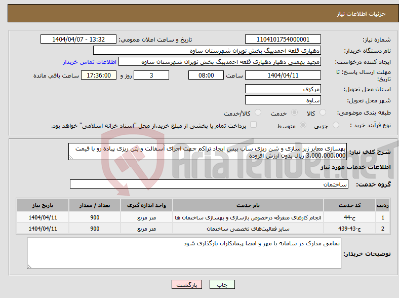 تصویر کوچک آگهی نیاز انتخاب تامین کننده-بهسازی معابر زیر سازی و شن ریزی ساب بیس ایجاد تراکم جهت اجرای آسفالت و بتن ریزی پباده رو با قیمت 3،000،000،000 ریال بدون ارزش افزوده