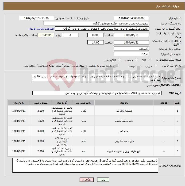 تصویر کوچک آگهی نیاز انتخاب تامین کننده-خرید انواع شوینده طبق لیست و مشخصات قید شده در پیوست و تعداد درخواستی ,برند هرقلم در پیش فاکتور قید گردد.