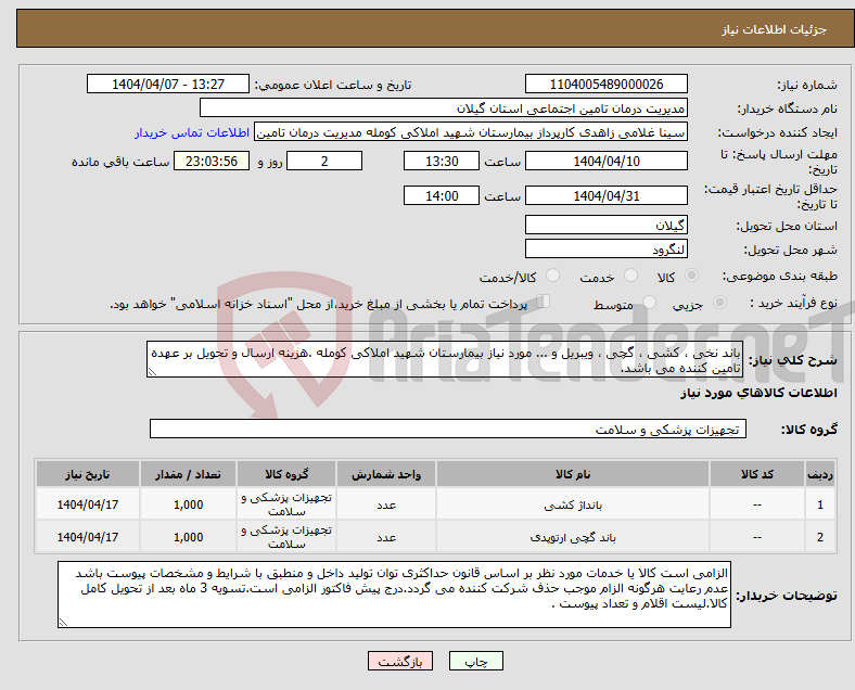 تصویر کوچک آگهی نیاز انتخاب تامین کننده-باند نخی ، کشی ، گچی ، ویبریل و ... مورد نیاز بیمارستان شهید املاکی کومله .هزینه ارسال و تحویل بر عهده تامین کننده می باشد.