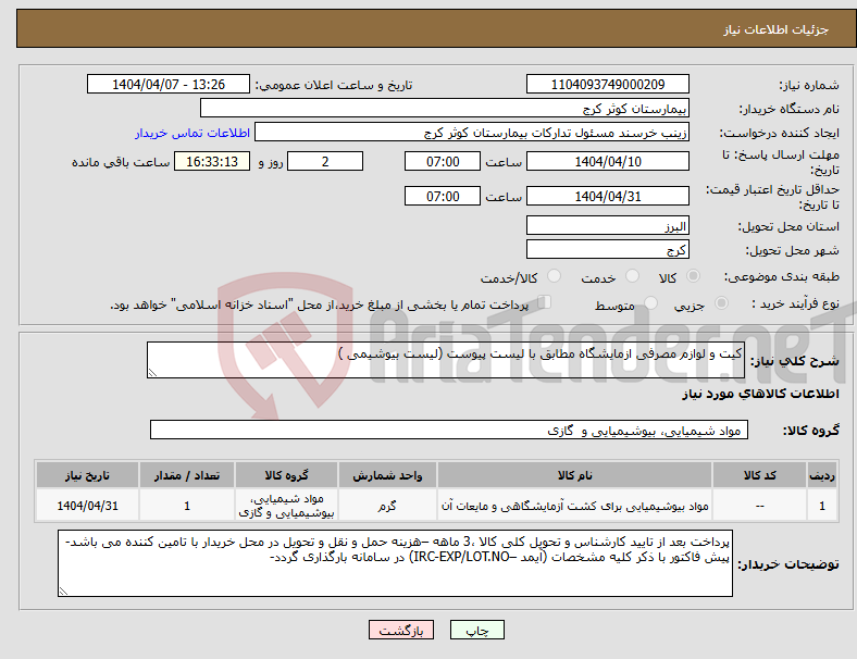 تصویر کوچک آگهی نیاز انتخاب تامین کننده-کیت و لوازم مصرفی ازمایشگاه مطابق با لیست پیوست (لیست بیوشیمی )