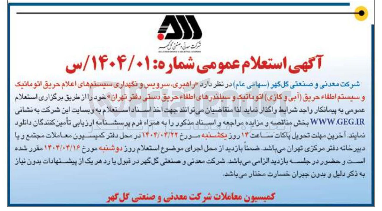 تصویر کوچک آگهی راهبری سرویس و نگهداری سیستمهای اعلام حریق اتوماتیک و سیستم اطفاء حریق آبی و گازی اتوماتیک و سیلندرهای اطفاء حریق دستی 