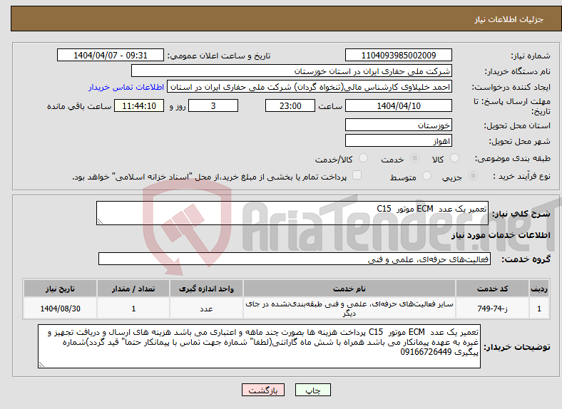 تصویر کوچک آگهی نیاز انتخاب تامین کننده-تعمیر یک عدد ECM موتور C15