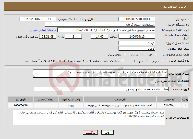 تصویر کوچک آگهی نیاز انتخاب تامین کننده-تهیه طرح هادی شهری جهت شهر هنزاء ، شهرستان رابر طبق جداول پیوست 1و 2