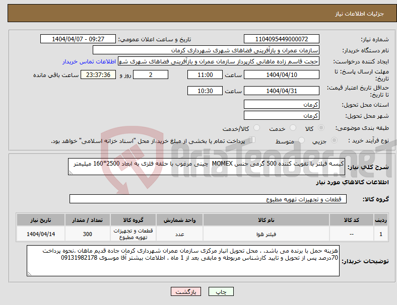 تصویر کوچک آگهی نیاز انتخاب تامین کننده-کیسه فیلتر با تقویت کننده 500 گرمی جنس MOMEX چینی مرغوب با حلقه فلزی به ابعاد 2500*160 میلیمتر