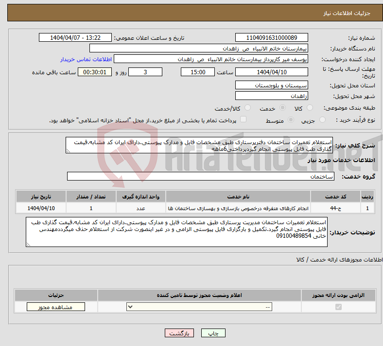 تصویر کوچک آگهی نیاز انتخاب تامین کننده-استعلام تعمیرات ساختمان دفترپرستاری طبق مشخصات فایل و مدارک پیوستی.دارای ایران کد مشابه.قیمت گذاری طب فایل پیوستی انجام گیردپرداختی6ماهه