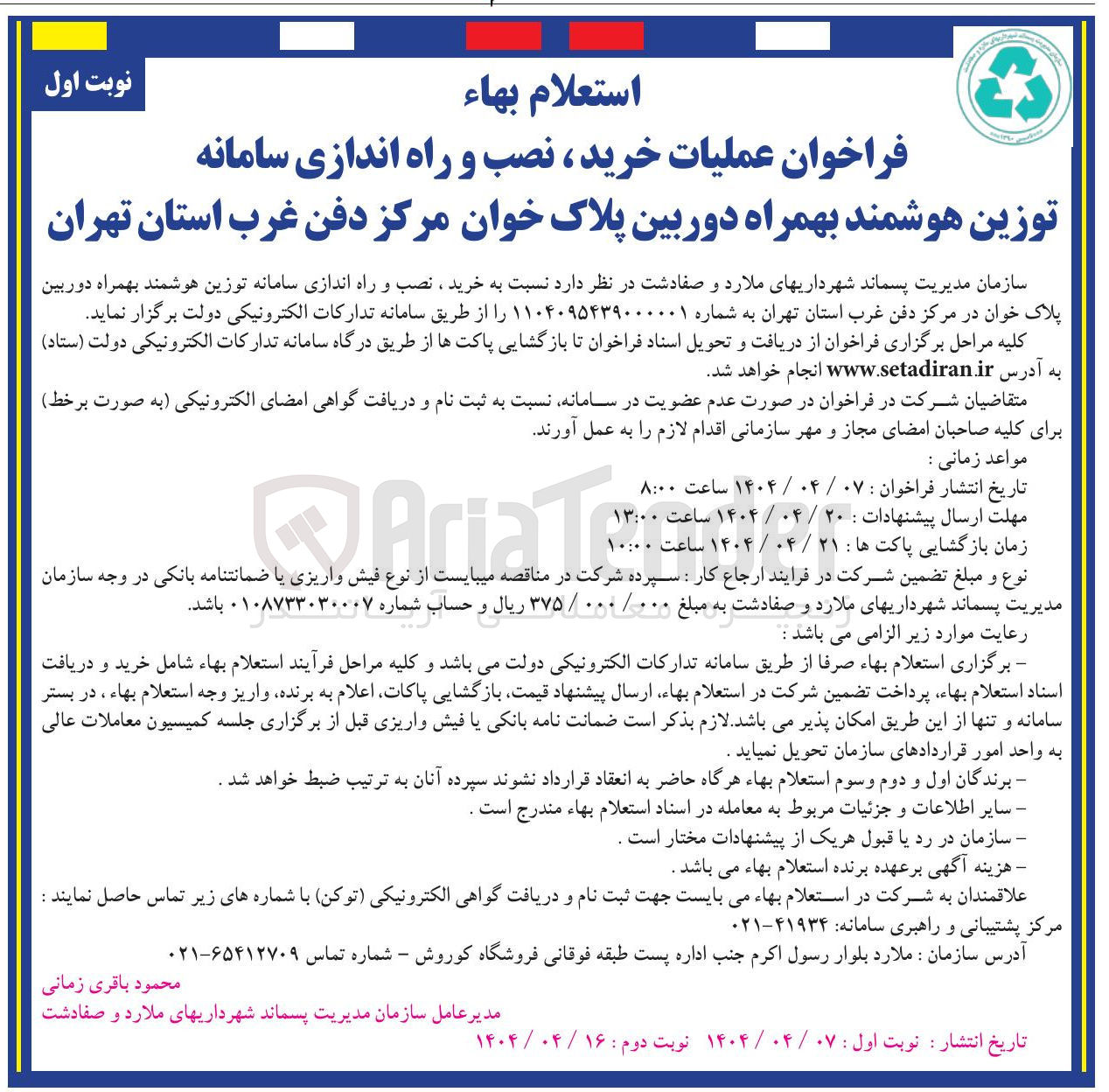 تصویر کوچک آگهی خرید ، نصب و راه اندازی سامانه توزین هوشمند بهمراه دوربین پلاک خوان