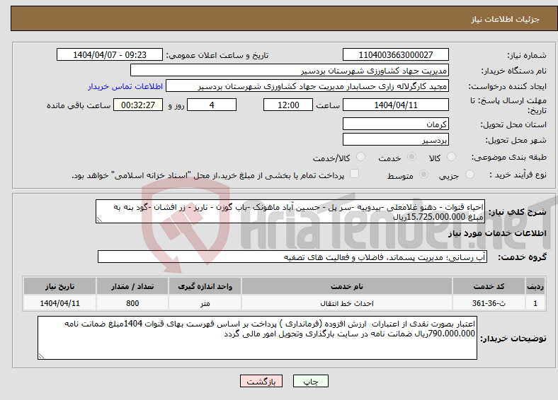 تصویر کوچک آگهی نیاز انتخاب تامین کننده-احیاء قنوات - دهنو غلامعلی -بیدوییه -سر پل - حسین آباد ماهونک -باب گوزن - ناریز - زر افشان -گود بنه به مبلغ 15.725.000.000ریال