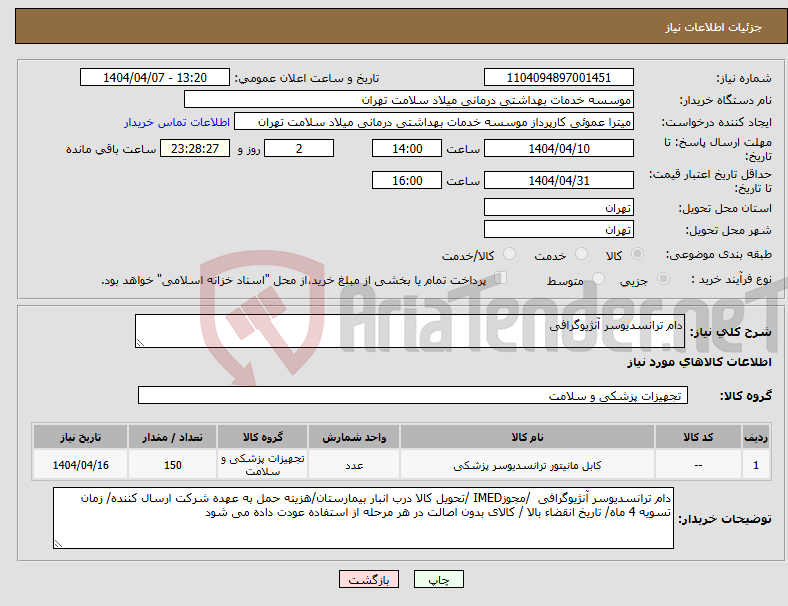 تصویر کوچک آگهی نیاز انتخاب تامین کننده-دام ترانسدیوسر آنژیوگرافی 