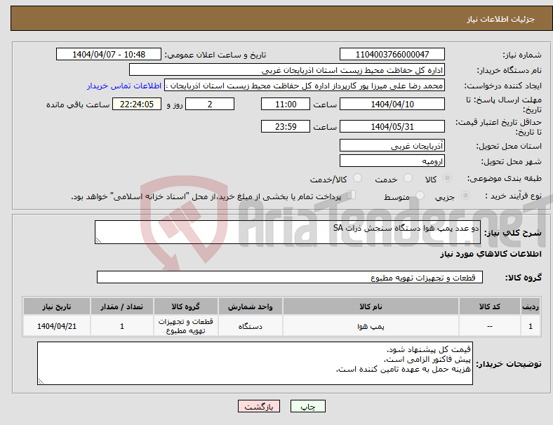 تصویر کوچک آگهی نیاز انتخاب تامین کننده-دو عدد پمپ هوا دستگاه سنجش ذرات SA