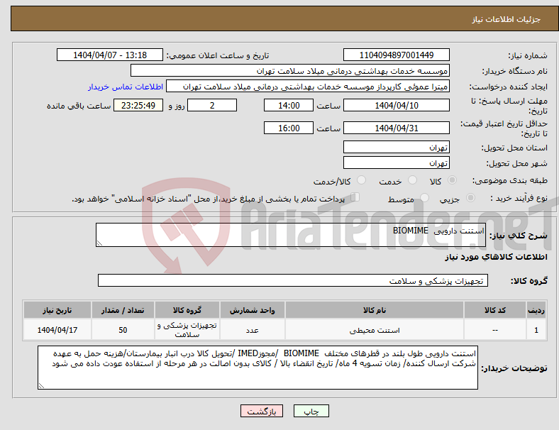 تصویر کوچک آگهی نیاز انتخاب تامین کننده-استنت دارویی BIOMIME
