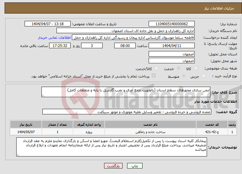 تصویر کوچک آگهی نیاز انتخاب تامین کننده-ایمن سازی محورهای سطح استان (بااولویت جمع آوری و نصب گاردریل با پایه و متعلقات کامل)