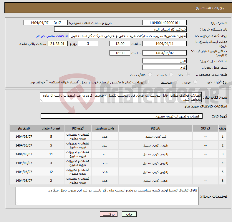تصویر کوچک آگهی نیاز انتخاب تامین کننده-اتصالات فولادی مطابق فایل پیوست .در ضمن فایل پیوست تکمیل و ضمیمه گردد در غیر اینصورت ترتیب اثر داده نخواهد شد.